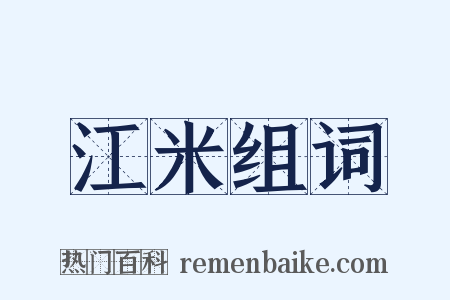 江米组词是什么意思的图片